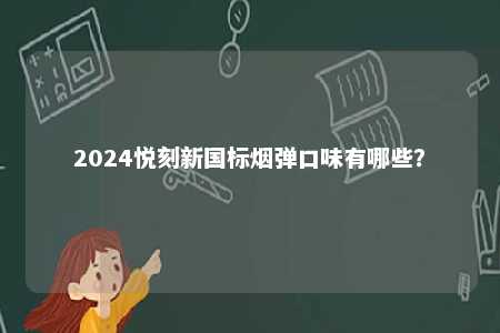 2024悦刻新国标烟弹口味有哪些？ 